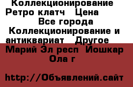 Коллекционирование. Ретро клатч › Цена ­ 600 - Все города Коллекционирование и антиквариат » Другое   . Марий Эл респ.,Йошкар-Ола г.
